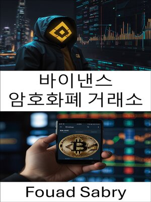 cover image of 바이낸스 암호화폐 거래소